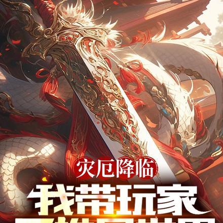 灾厄降临:我带玩家反推异世界