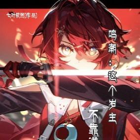 鸣潮:这个岁主不靠谱
