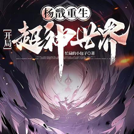 杨戬重生:开局超神世界