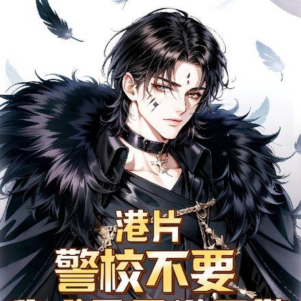 港片:警校不要,我成了黑道巨擘