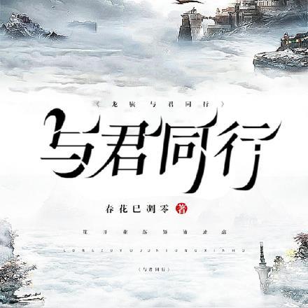 龙族:与君同行