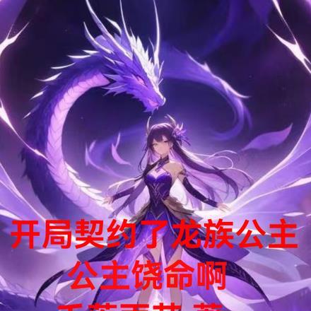 开局契约了龙族公主,公主饶命啊