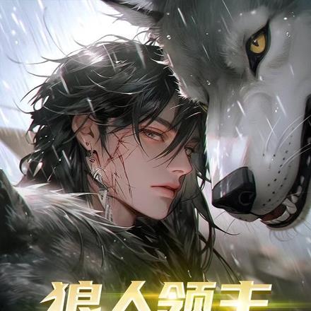 狼人领主,契约魔兽