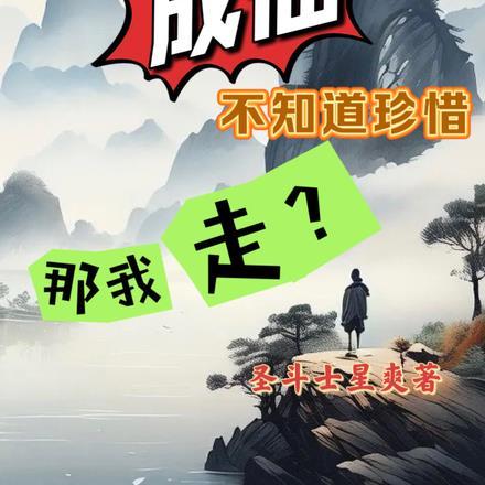 帮你们成仙不知道珍惜,那我走?