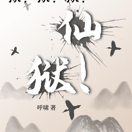狱!狱!狱!仙狱!