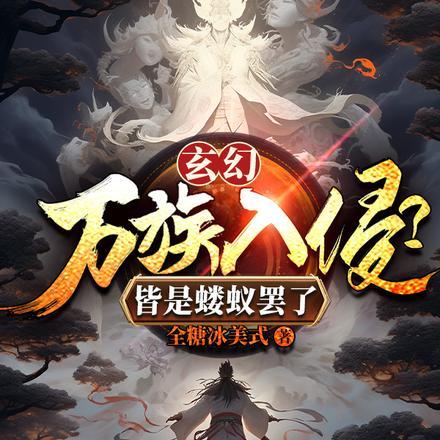 玄幻:万族入侵?皆是蝼蚁罢了