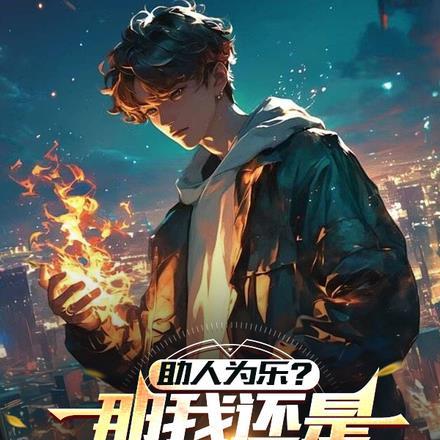 助人为乐?那还是助鬼为乐吧!