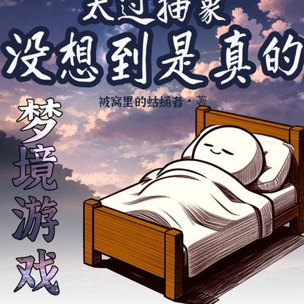 在梦境里太过抽象,没想到是真的