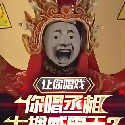 让你唱戏,你唱丞相七擒威震天?