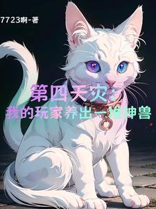 玩家契约兽宠,全为我打工!
