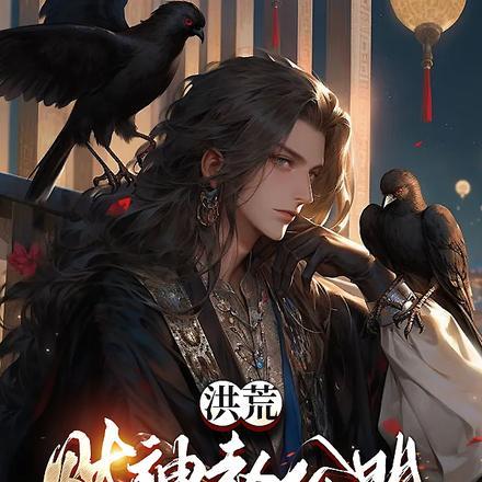 洪荒:财神赵公明,开局投资三霄