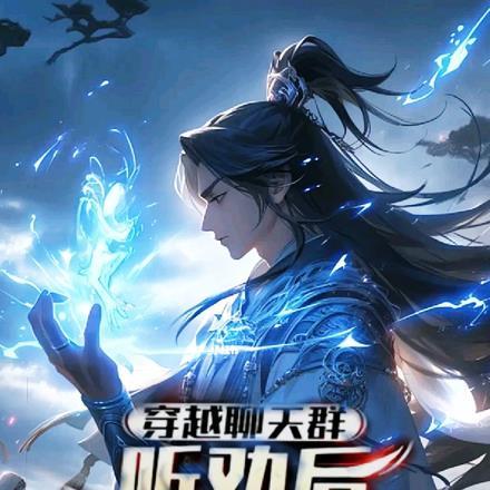 穿越聊天群:听劝后,我攻略女主