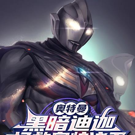 奥特曼:黑暗迪迦,拯救奥特诸天