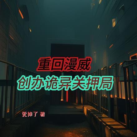 重回漫威,创办诡异关押局
