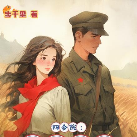 四合院:无敌乘警人世间南来北往