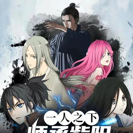 一人之下:师承紫阳,一气化三清