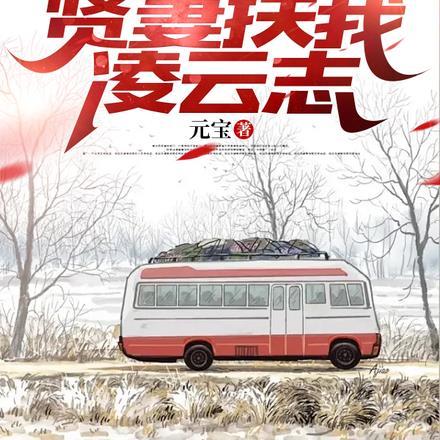重生官道,贤妻扶我凌云志