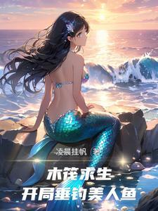 全民海洋求生:一发入魂出奇迹