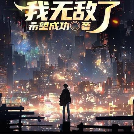 都市,下山后我无敌了