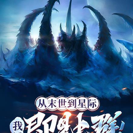 从末世到星际,我!即是虫群!