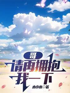 哥,请再拥抱我一下