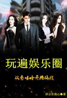 玩遍娱乐圈:从有嘻哈开始搞钱