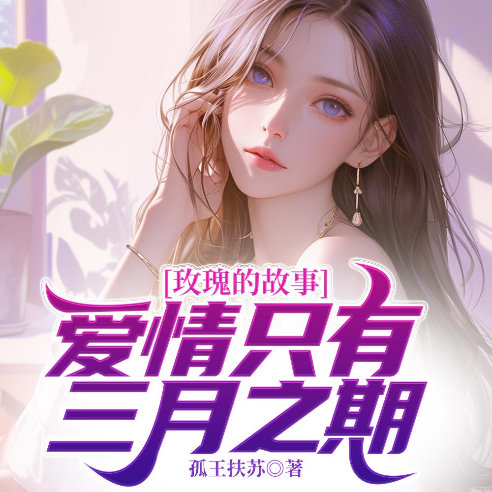 玫瑰的故事:爱情只有三月之期!