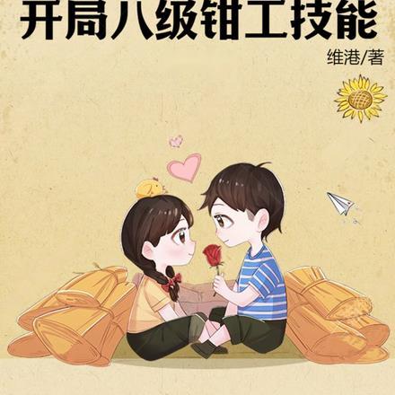 四合院:开局八级钳工技能