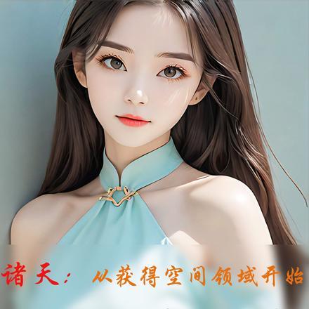 诸天:从获得空间领域开始