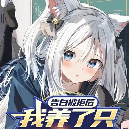 告白被拒后,我养了只猫猫学姐