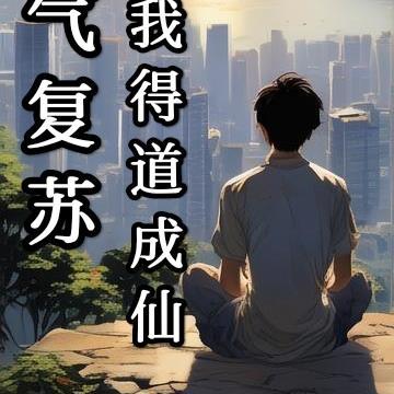 灵气复苏,我得道成仙
