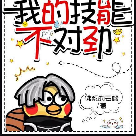 人在高武,我的技能不对劲