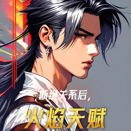 断绝关系后,火焰天赋无限进化!