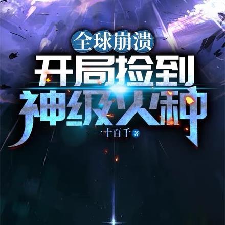 全球崩溃:开局捡到神级火种