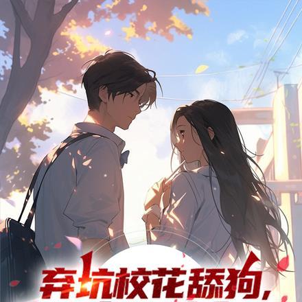 弃坑校花舔狗,携手白月光创业