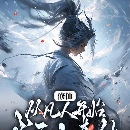 修仙:从凡人开始,成无上真仙!