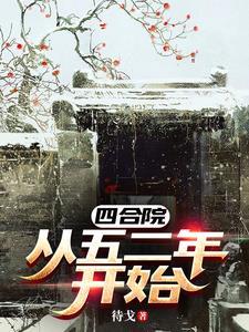 四合院:从五二年开始