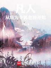 凡人:从成为令狐老祖开始