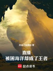 直播:被困海洋却成了王者