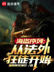 海盗序列:从法外狂徒开始