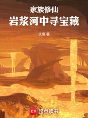 家族修仙:从火德灵体开始肝经验