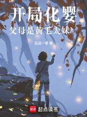 开局化婴,父母是黄毛太妹?