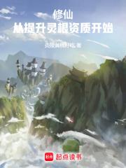 修仙:从提升灵根资质开始