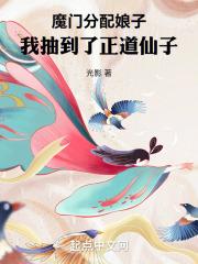 魔门分配娘子,我抽到了正道仙子