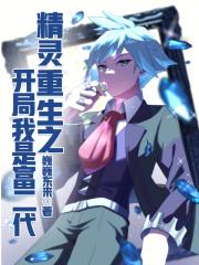 精灵:重生之开局我是富二代