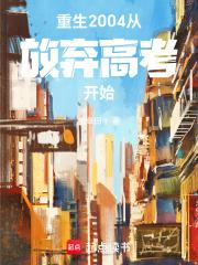 重生2004,从放弃高考开始