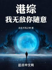 港综:我无敌你随意