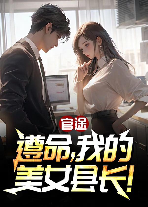 官途:遵命,我的美女县长!