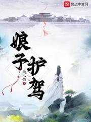 娘子,护驾!