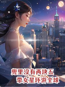 兜里没有两块五,带女星环游全球